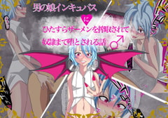 男の娘インキュバスにひたすらザーメンを搾取されて奴○まで墜とされる話 [よもぎぱは]