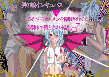 男の娘インキュバスにひたすらザーメンを搾取されて奴○まで墜とされる話 [よもぎぱは]