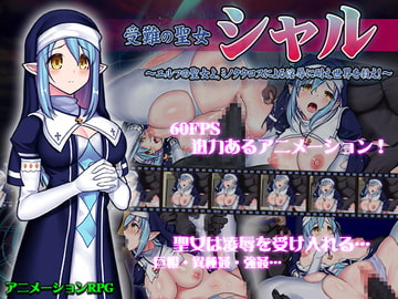 受難の聖女シャル [ゆきマンゴー]