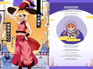 その魔女、孫悟空の〇〇 [エルドラ堂]