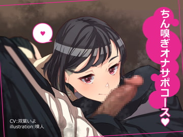 ちん嗅ぎオナサポコース [嗅人ぬ宝]