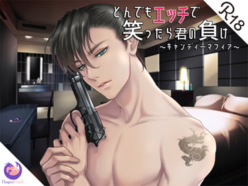 とんでもエッチで笑ったら君の負け『キャンディーマフィア』 [DragonPeach]