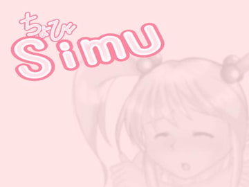 ちょび Simu お試し版 [M-force]