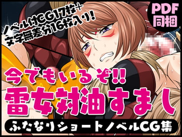 ふたなりクリーチャーvol.12【今でもいるぞ!!雷女対油すまし】 [夜ノヲカズ食堂]