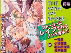 THE WISH WE SHARE 前編【ボイスドラマ版】 [KZentertainment]