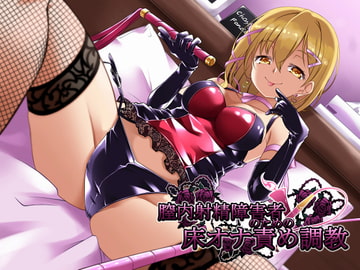 膣内射精障害者のための床オナ責め調教 [Chastity Fancier(性的禁欲愛好家)]