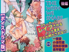 THE WISH WE SHARE 後編【ボイスドラマ版】 [KZentertainment]