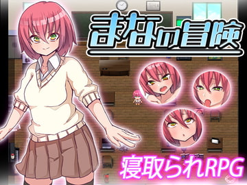 まなの冒険 [苦悩の☆]