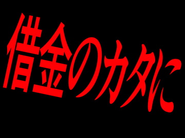 借金のカタに [Persona]
