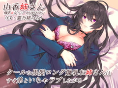 クールな黒髪ロング爆乳お姉さんはすぐ弟といちゃラブしたがる【バイノーラル】 [CRAVEALL]