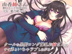 クールな黒髪ロング爆乳お姉さんはすぐ弟といちゃラブしたがる【バイノーラル】