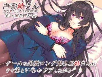 クールな黒髪ロング爆乳お姉さんはすぐ弟といちゃラブしたがる【バイノーラル】 [CRAVEALL]