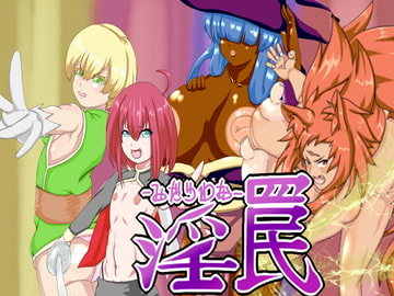 みだらわな [さくさく]