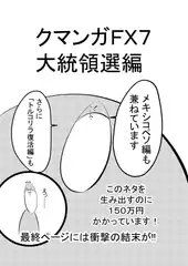 クマンガFX・株(7) 大統領選編