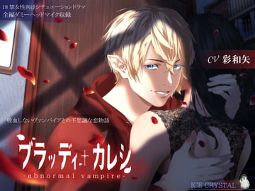 ブラッディカレシ-abnormal vampire- [ICECRYSTAL]