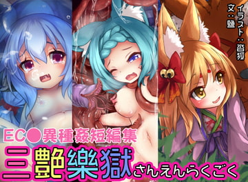 三艶樂獄 [狐梅珈琲店]