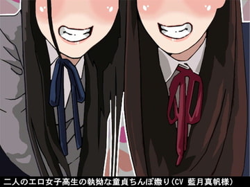 二人のエロ女子高生の執拗な童貞ちんぽ嫐り(CV 藍月真帆様) [アイボイス]
