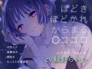 ほどきほどかれからまるココロ [いずみ]