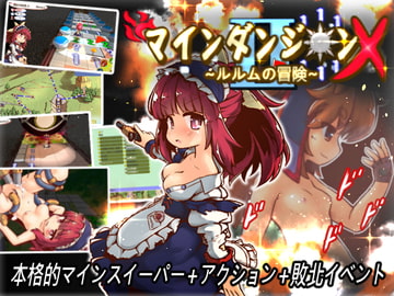 マインダンジョンX~ルルムの冒険~ [セルレ部]