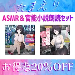 爆乳女子アナ玉城えりな お得なASMR&官能小説朗読セット