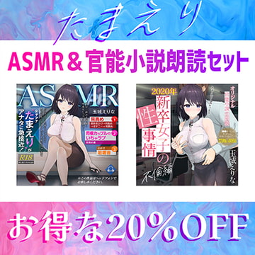 爆乳女子アナ玉城えりな お得なASMR&官能小説朗読セット [PINK PUNK PRO]