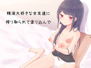 【ASMR】精液大好きな女友達に搾り取られて塗り込んで [昴の洞穴]