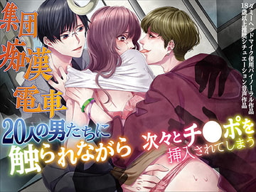 Gang Molester Train ~Penetrated as 20 Men Feel You Up~ [KZentertainment]