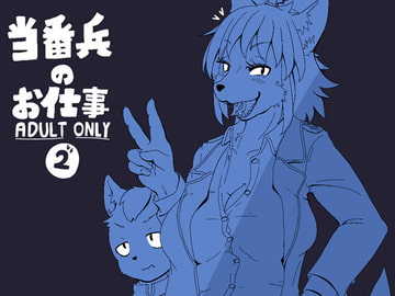 当番兵のお仕事2 [CONI3]