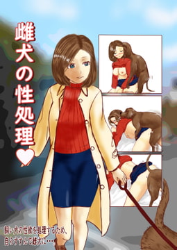 雌犬の性処理 [玄武堂]