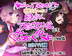 廃ゲーマーのひきこもりが感覚共有ペニバンで疑似ふたなり化してぐっちょぐちょになる話 [さんどるまん(旧:麻根木商店)]