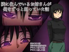 隣に住んでいるお姉さんが俺をずっと狙っていた話