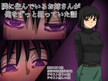 隣に住んでいるお姉さんが俺をずっと狙っていた話 [海鮮堂]