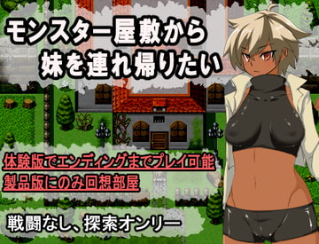 モンスター屋敷から妹を連れ帰りたい [パン2]