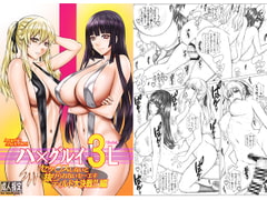 ハ×グルイ3L セックスしないと抜けられないセーエキディルド大決戦!!編 [AXZ]