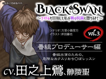 BLACK SWAN～アイドルを目指した私が男の玩具に堕ちるまで～vol.3 番組プロデューサー編 番組出演のための危険な、おクスリおち○ぽレッスン [我孫子悶絶製作所]