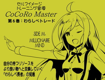 ココロマスターサイドM第6巻:わらしべトレード-自分の持つリソースをより良い物へと交換していく「わらしべ長者」の知恵-宝条縁のミリオネア・マインド トレーニング [まほー工房]