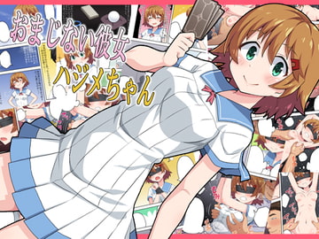 おまじない彼女ハジメちゃん [フクロウなる鳥]