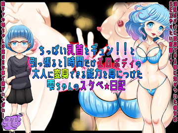 ちっぱい乳首をギュン!!と引っ張ると1時間だけエロボディの大人に変身できる能力を身につけた雫ちゃんのスケベ☆日記 [無限堂キネマ]