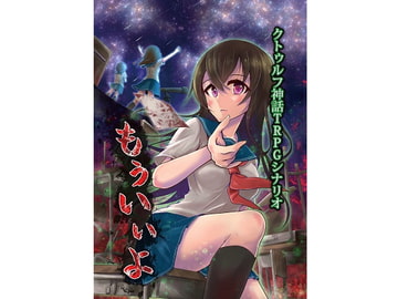 クトゥルフ神話TRPG シナリオ もういいよ [takujousenjutubu]