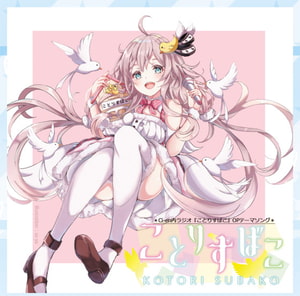ことりすばこ (Ci-en内ラジオ「#ことりすばこ」OPテーマソング) [古都ことり/Voisweet]