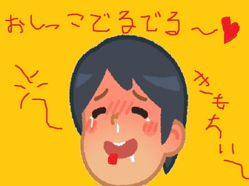 オシッコでるでる♪きもちいい♪～性欲の代わりに尿意を催す少年～ [オナラプップー]