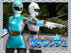 封隠戦隊セイレンジャー -刻まれた敗北- [ヒューズボックス]