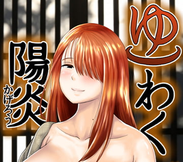 ゆわく陽炎 [もちもちエントロピー]