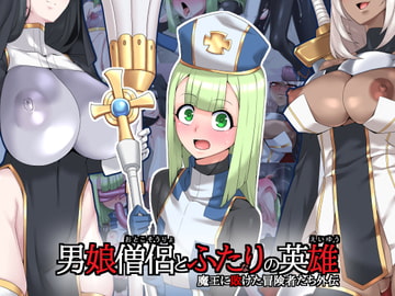 男娘僧侶とふたりの英雄 [蜥蜴重工]