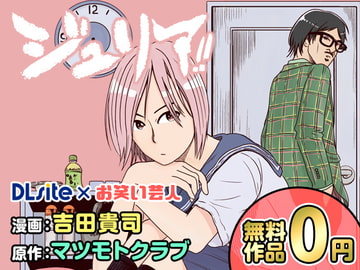 【DLsite×お笑い芸人!?】ジュリア マンガ版 [DLsite]