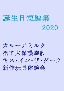 誕生日短編2020 [gooneone]