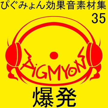 ぴぐみょん効果音素材集035爆発 [ぴぐみょんスタジオ]