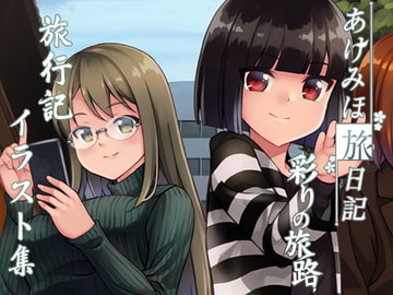 あけみほ旅日記 彩りの旅路 [ソラフル]