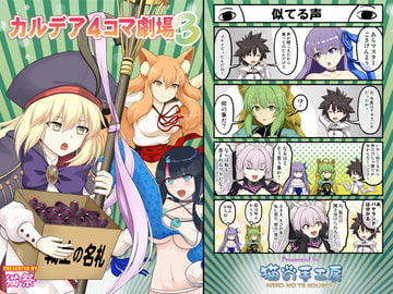 カルデア4コマ劇場3 [猫の手工房]