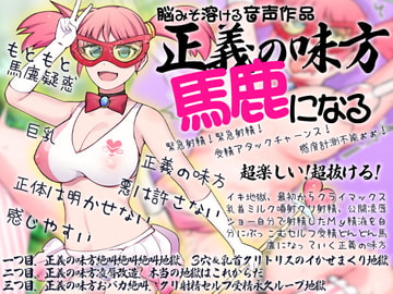 脳みそ溶ける音声作品 正義の味方馬鹿になる [ケチャップ味のマヨネーズ]